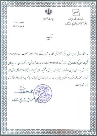 تایید صلاحیت آموزشی استاندارد