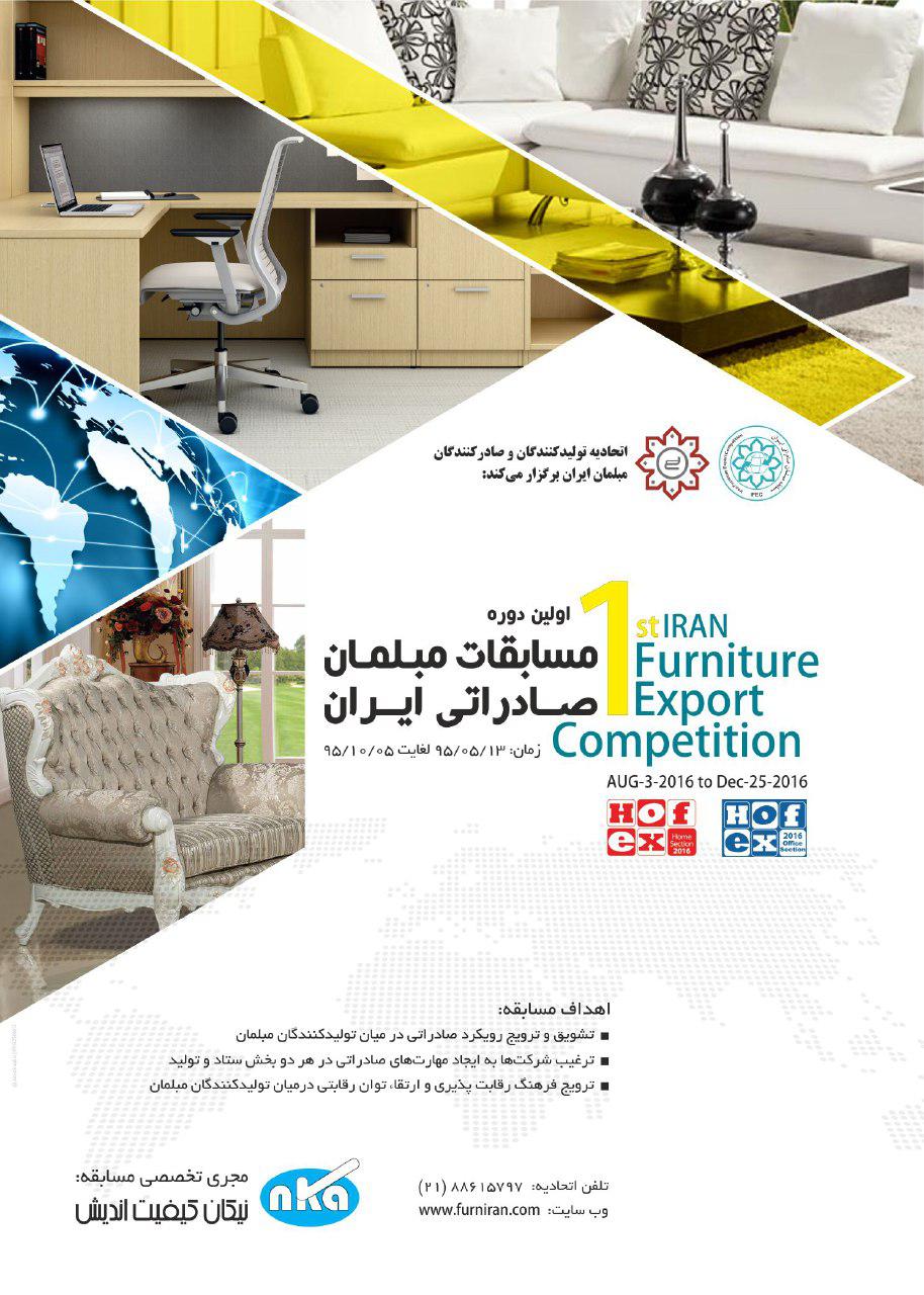 مسابقه مبلمان صادراتی ایران اولین مسابقه مبلمان صادراتی ایزان